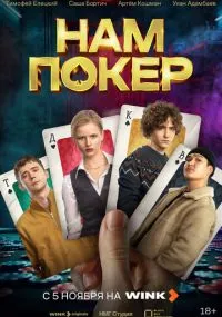 сериал Нам покер