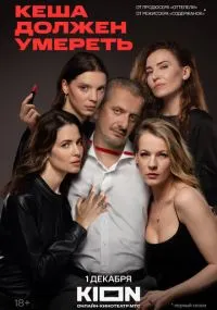 сериал Кеша должен умереть