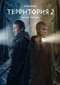 сериал Территория