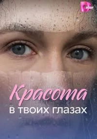 Красота в твоих глазах